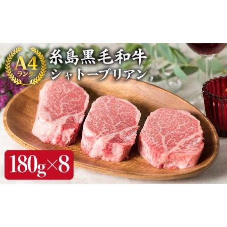 ふるさと納税 A4ランク黒毛和牛極厚カット シャトーブリアンステーキ約180ｇ×8枚《糸島》[ACA080] ステーキ ヒレ ヒレ肉 .. 福岡県糸島市