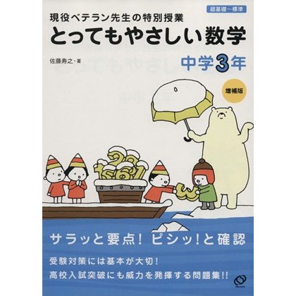 とってもやさしい数学　中学３年　増補版／佐藤寿之(著者)