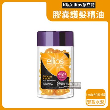 印尼ellips意立詩-沙龍級免沖洗保濕柔順維生素膠囊護髮精油-豐盈水潤黃甜花1mlx50粒/黃罐