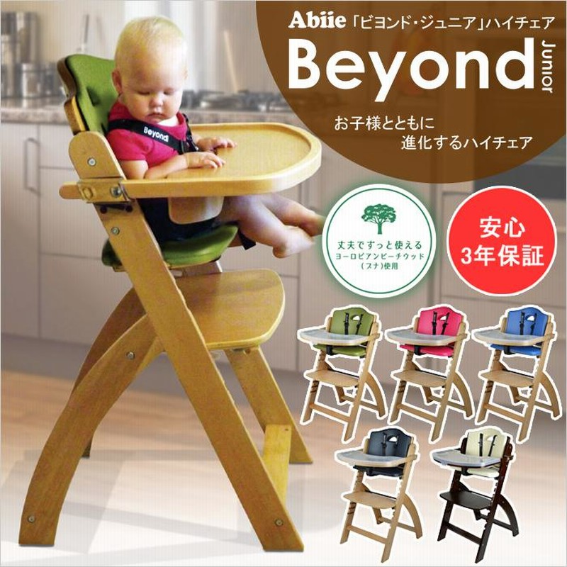 ベビーチェア Abiie Beyond Junior ビヨンド ジュニア ハイチェア