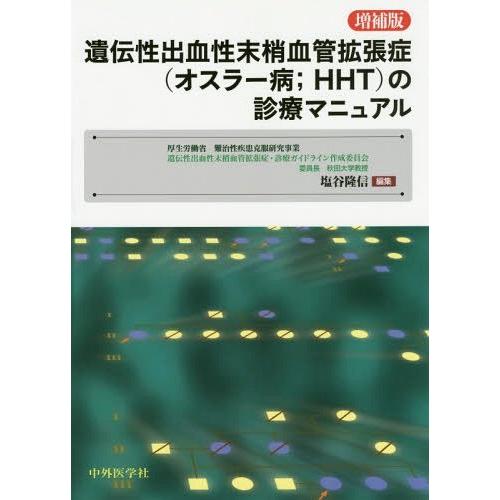 遺伝性出血性末梢血管拡張症 の診療マニュアル 塩谷隆信