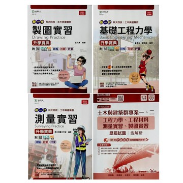 116統測土木與建築群◆台科大◆工程材料.工程力學.測量實習.製圖實習.土木與建築群一二 (中學生福利社)