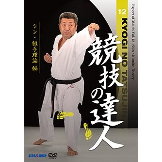 競技の達人 第12巻 -シン・組手理論 編- (DVD)