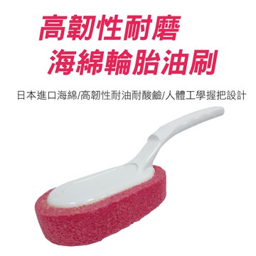 【4%點數】真便宜 高韌性耐磨海綿輪胎油刷【限定樂天APP下單享點數回饋】