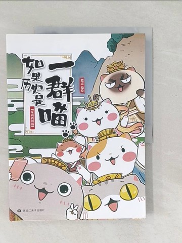 【書寶二手書T1／歷史_Y5E】如果歷史是一群喵：夏商西周篇_簡體_肥志