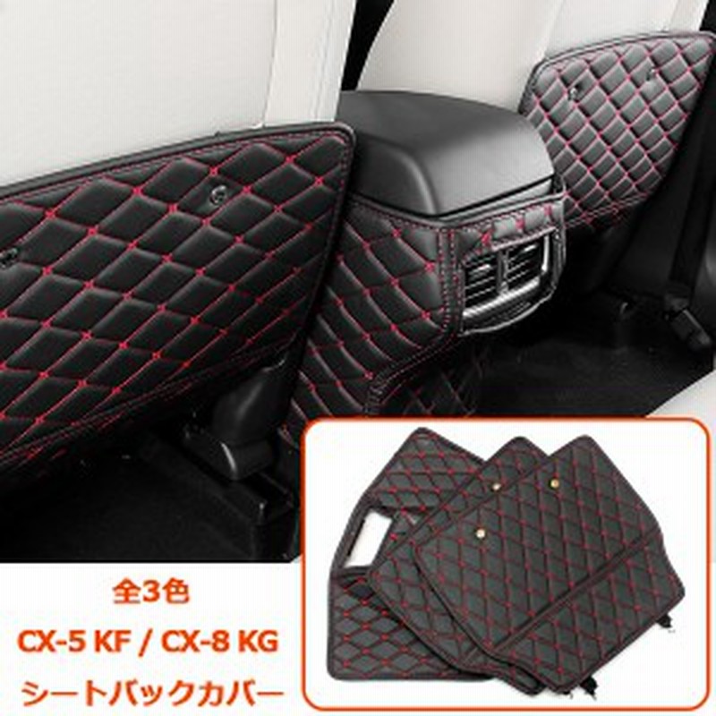 マツダ Cx 5 Kf系 Cx 8 Kg系 シートバック アームレストカバー キックマット キックガード 通販 Lineポイント最大1 0 Get Lineショッピング