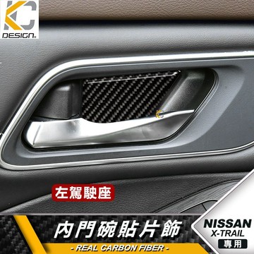 真碳纖維 Nissan 日產 xtrail x trail  輕油電版 改裝 碳纖維 手把 拉手 手把 門碗 卡夢 貼