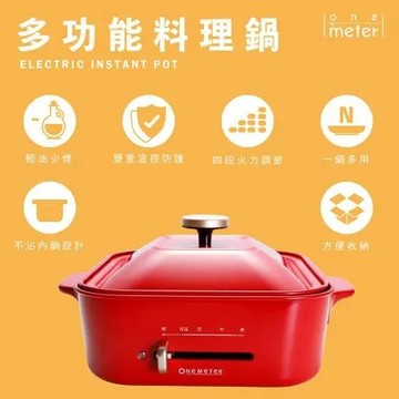 one-meter-多功能火烤料理鍋(OHL-1511CS)
