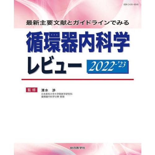 最新主要文献とガイドラインでみる 循環器内科学レビュー 2022-