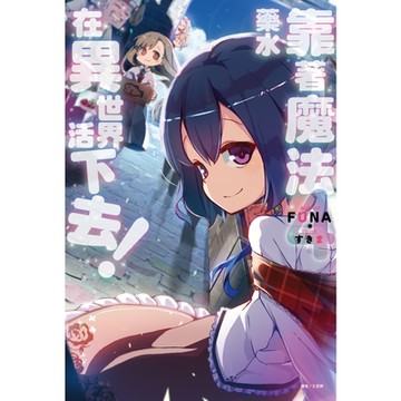 靠著魔法藥水在異世界活下去！(4)_Readmoo 讀墨電子書