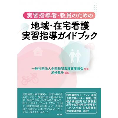 地域・在宅看護実習指導者ハンドブック   一般社団法人全国訪問看護事業協会  〔本〕