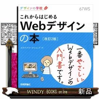 これからはじめるWebデザインの本改訂2版