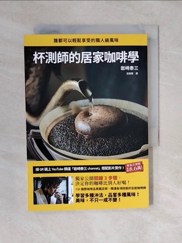 【書寶二手書T1／餐飲_XOS】杯測師的居家咖啡學：獨家公開關鍵3 步驟，決定你的咖啡比別人好喝！掃QR碼上「岩崎泰三channel」搭配影片實作！_岩崎泰三, 沈俊傑