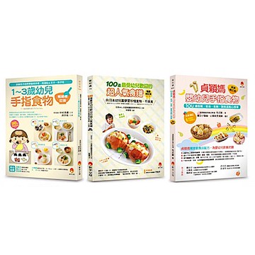 最受幼兒歡迎的超人氣食譜 手指食物套書(共3本)【城邦讀書花園】