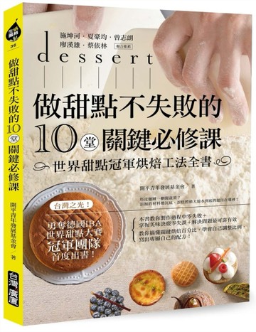 做甜點不失敗的10堂關鍵必修課：世界甜點冠軍烘焙工法全書【二手書_良好】TAAZE讀冊生活