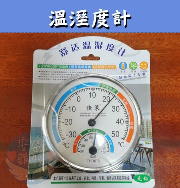 ??安鑫購物✨(95050)溫濕度計 高精度 可掛置放置兩用 溫度/濕度 指針式圓型溫濕度計