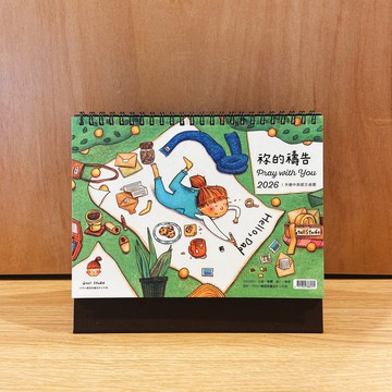 小橘頭的桌曆 / 2026 祢的禱告