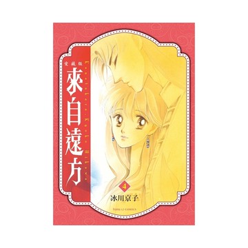 來自遠方愛藏版(4)