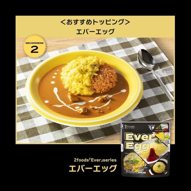 2foodsまるでバターチキンカレー 植物性 ヴィーガン バターチキンカレー 動物性原料不使用 プラントベース ベジタリアン レトルト レン