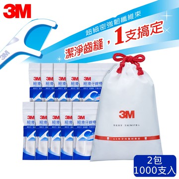 3M 細滑牙線棒散裝超值分享包 (1000支/500支X2入)平均0.69/支 ｜通過SGS檢驗｜MIT台灣製造｜免運★3M 迎新送舊 ★299起免運