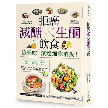 拒癌 減醣X生酮 飲食