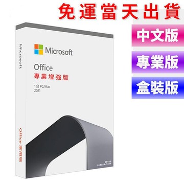 熱賣【熱賣下殺】Office 2021 2019 pro 家用版 專業增強版 彩盒 盒裝 中小企業版  序號 買斷