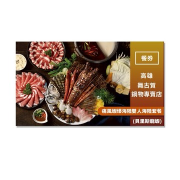 高雄【舞古賀鍋物專賣店】痛風蝦爆海陸雙人海陸套餐(貝里斯龍蝦)(MO)