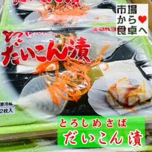 とろしめさば だいこん漬 （パック2枚入り×8パック入り）  お刺身・お寿司・ 和え物に