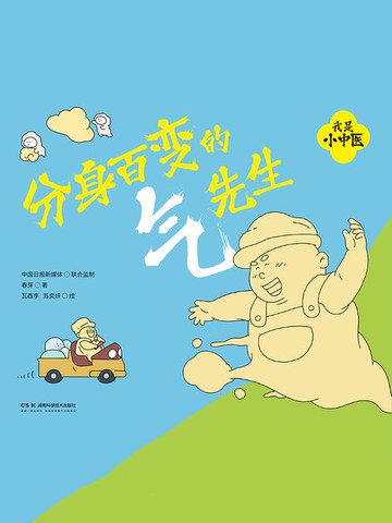 【電子書】我是小中医：分身百变的气先生