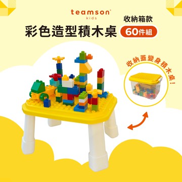 【Teamson Kids】彩色造型積木桌-60片收納箱款