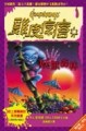 妖獸森林[二手書_普通]