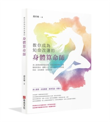 教你成為知命改運的身體算命師：身心覺察總導師趙采榛，用親身實證帶你用身體精[二手書_良好]