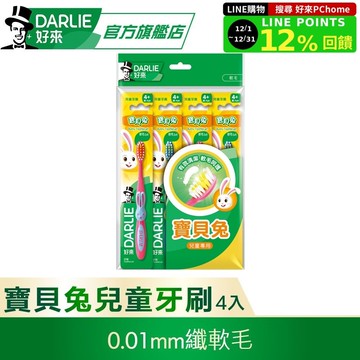 【DARLIE 好來】兒童 - 纖柔寶貝兔牙刷4入