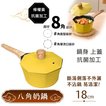 【八角維京】奈米銀抗菌加工 不沾鍋 18cm奶鍋 IH全對應 贈原廠抗菌鋁蓋 (檸檬黃)