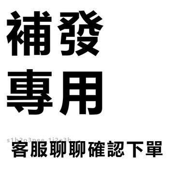 一元補寄補發 售後無憂 趣享賣場 下訂請備註補發商品 售后 補髮