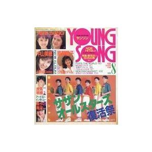 中古音楽雑誌 YOUNG SONG 1988年8月号