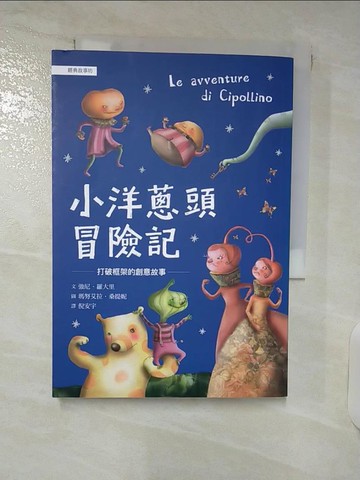 【書寶二手書T5／兒童文學_VCB】小洋蔥頭冒險記：打破框架的創意故事_瑪努艾拉．桑提妮