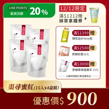 【12/12 開搶！4入棗紅攜手組】 熱泡立體茶包 無糖紅棗茶 棗尋蜜紅4入組（15入x4袋）
