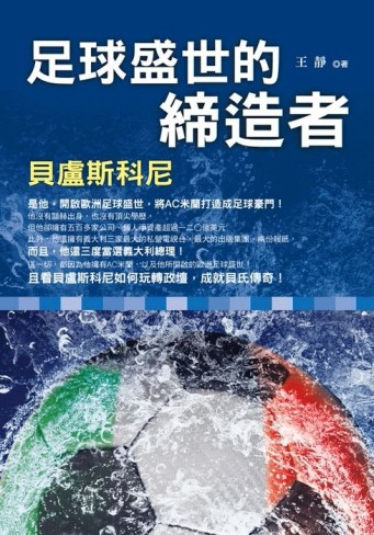 足球盛世的締造者─貝盧斯科尼[二手書_普通]