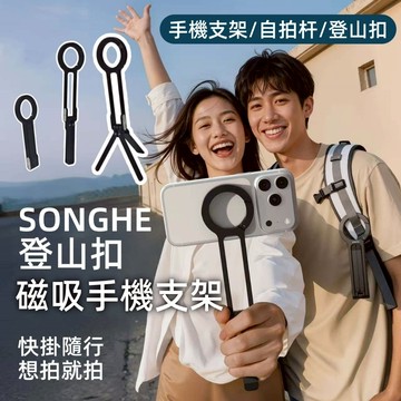 30天免費試用【三合一手機支架】自拍杆/手機支架 登山扣手機三腳架 磁吸手機支架 摺疊手機支架 磁吸三腳架✨登山扣 支架