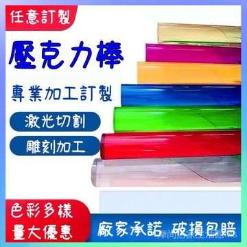 🏅訂製壓克力彩色透明有機玻璃板實心圓柱實心壓克力圓棒水晶塑料紅色導光條雕刻