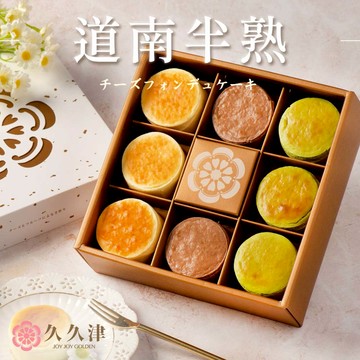 【久久津】道南半熟乳酪(綜合8入/盒，附提袋)(無附刀叉、餐盤)