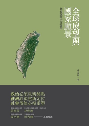 【電子書】全球展望與國家願景：林嘉誠政治評論集
