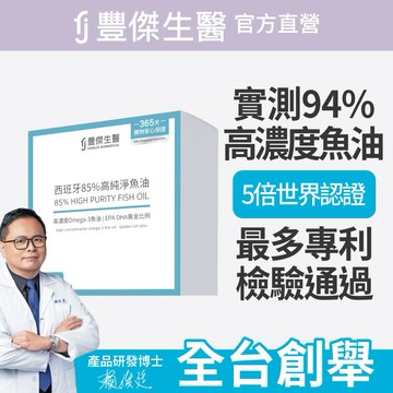 【FJ豐傑生醫】寵愛送禮🎁｜ 西班牙85%高純淨魚油-60顆/盒x1入｜附贈•品牌禮物袋•