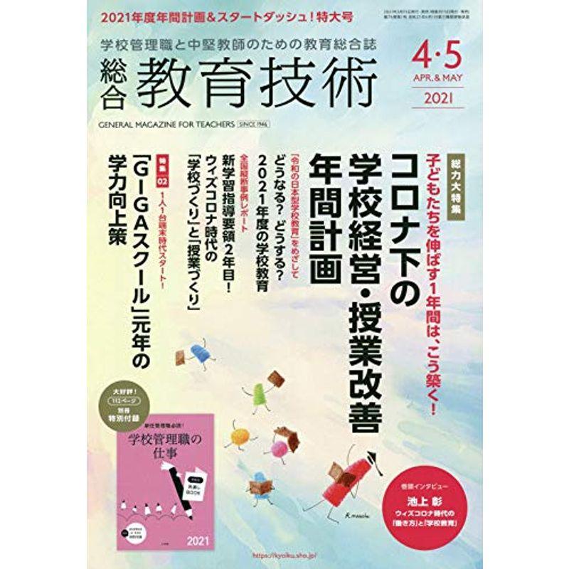 総合教育技術 2021年 04 月号 雑誌