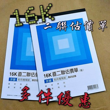 【嘛吉趴文具】美加美 16K直二聯估價單(藍）非碳 免用複寫紙 復寫紙 覆寫 送貨單
