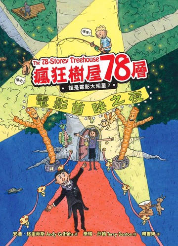 瘋狂樹屋78層：誰是電影大明星？【城邦讀書花園】