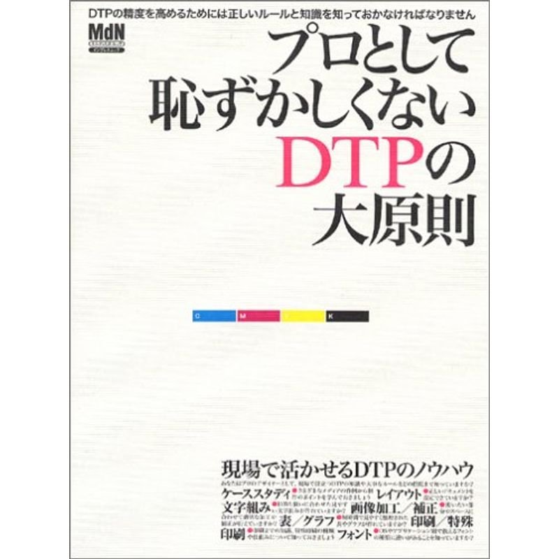 プロとして恥ずかしくないDTPの大原則 (エムディエヌ・ムック?インプレスムック)