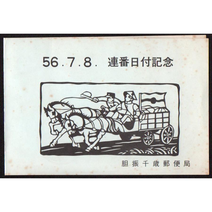 昭和56年 連番日付記念切手 5種 二つ折り台紙貼り付け品