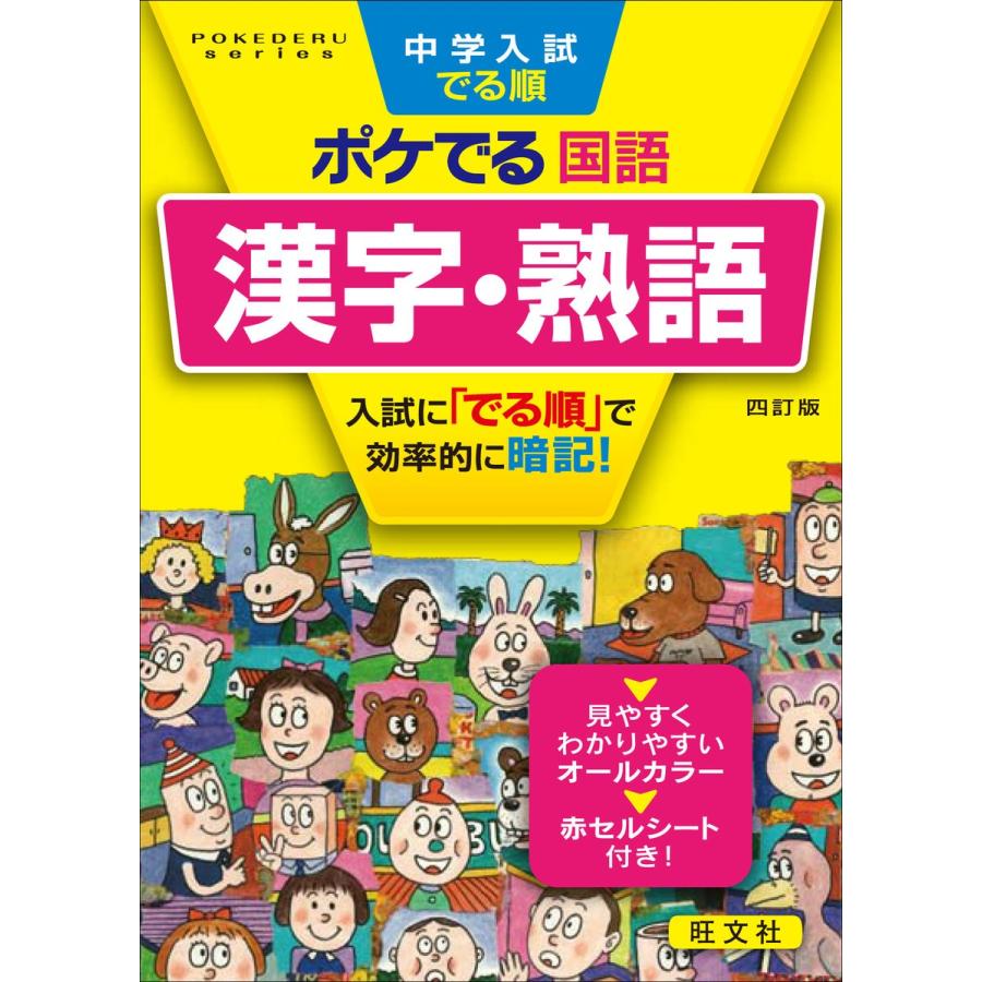 中学入試でる順ポケでる国語 漢字・熟語 四訂版